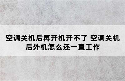 空调关机后再开机开不了 空调关机后外机怎么还一直工作